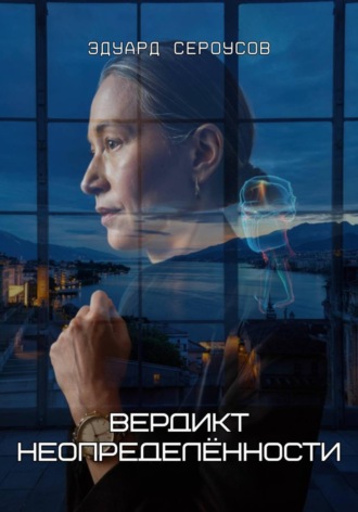 Эдуард Сероусов, Вердикт неопределённости